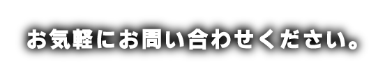 お気軽にお問い合わせください。